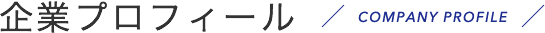 企業プロフィール