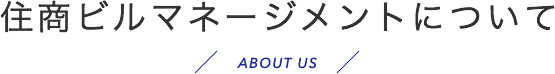 住商ビルマネージメントについて