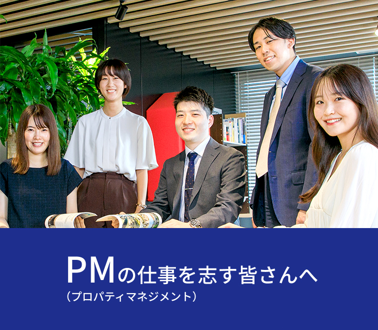 PM（プロパティマネジメント）の仕事を志す皆さんへ