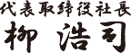 代表取締役社長 柳 浩司