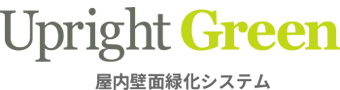 画像:屋内壁面緑化システム Upright Green ロゴ