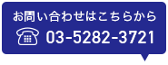 お問い合わせはこちらから：03-5282-3721